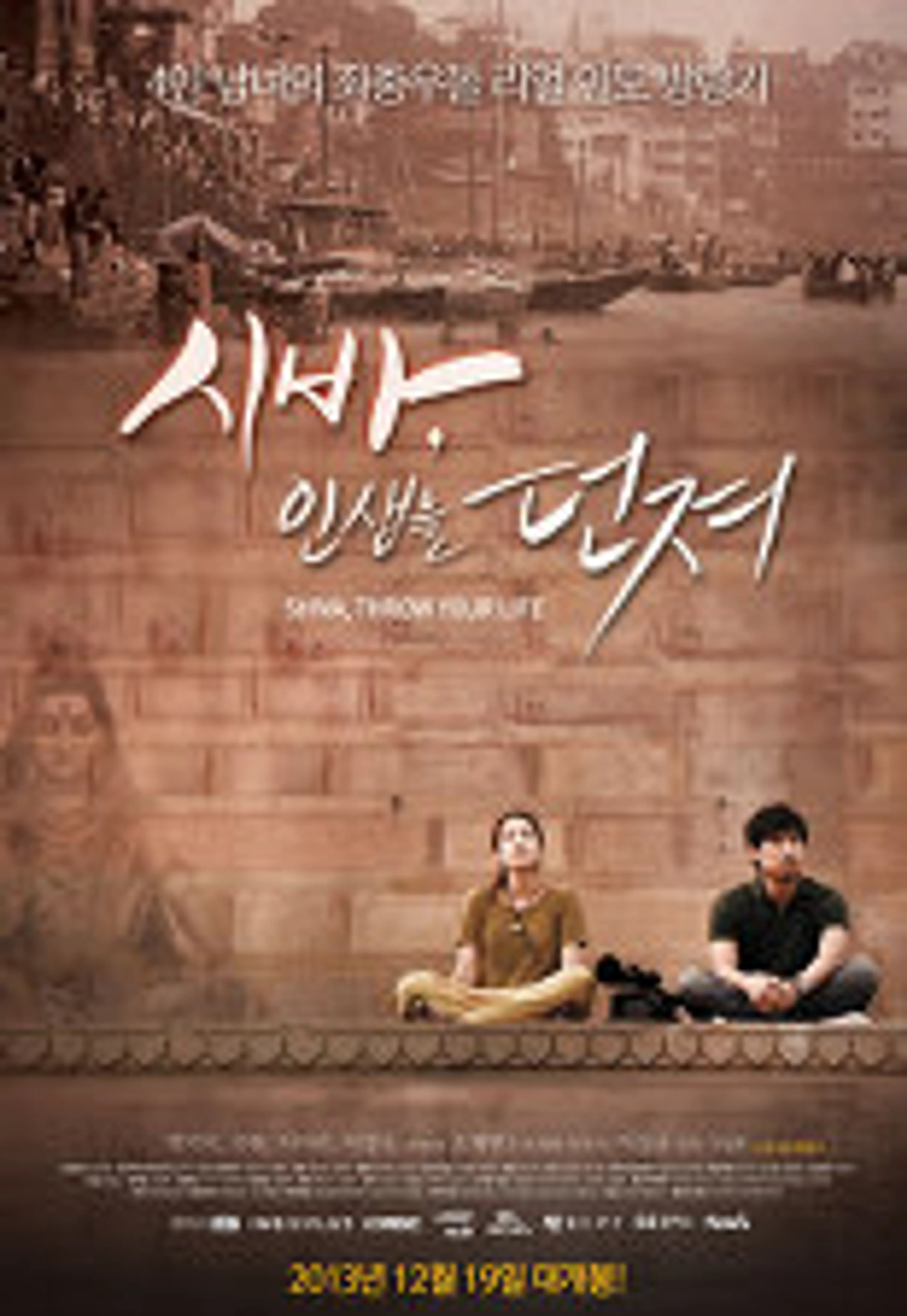 시바, 인생을 던져