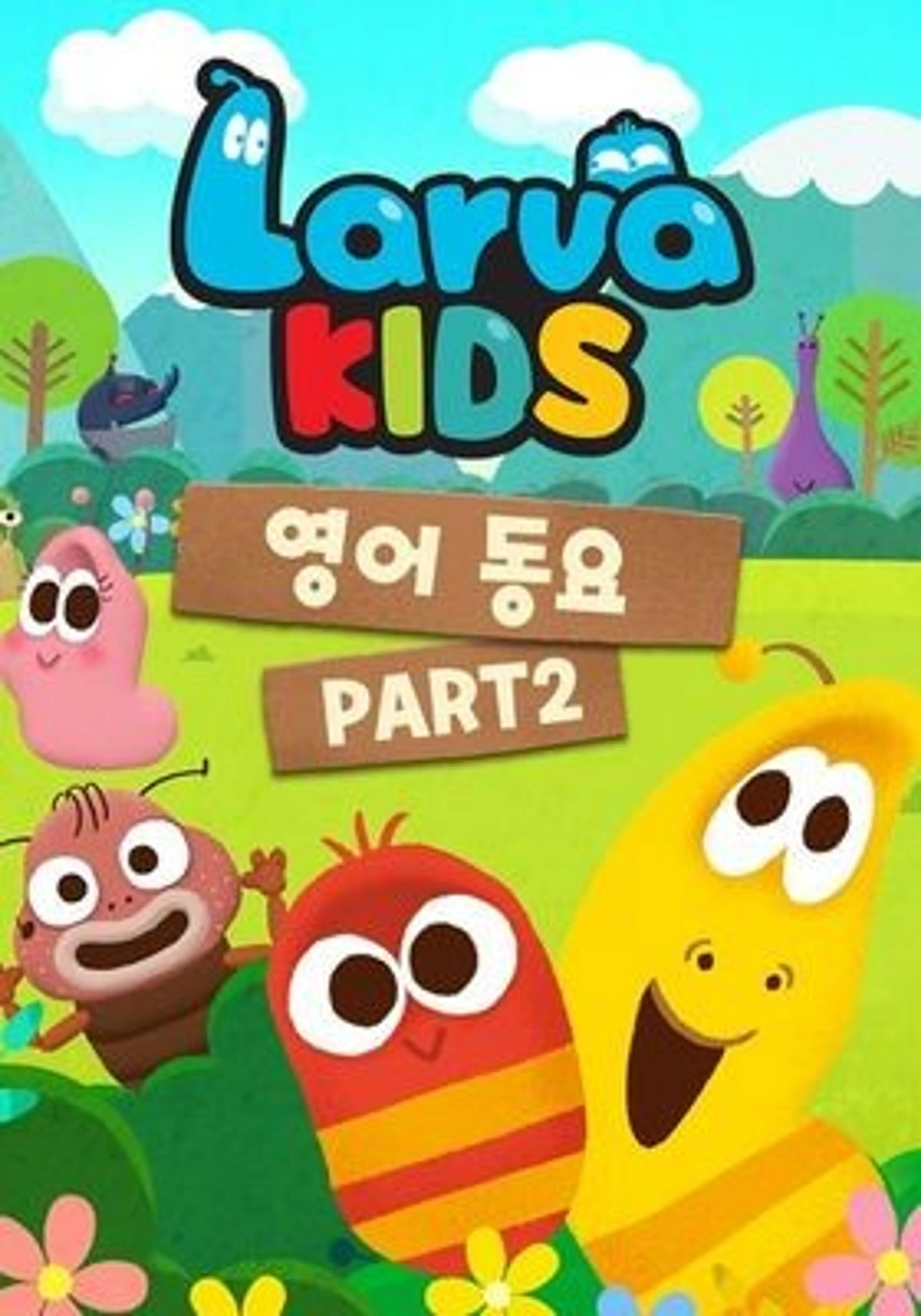 라바키즈 영어 동요 part 2