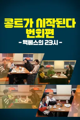 콩트가 시작된다 번외편 -맥베스의 23시-
