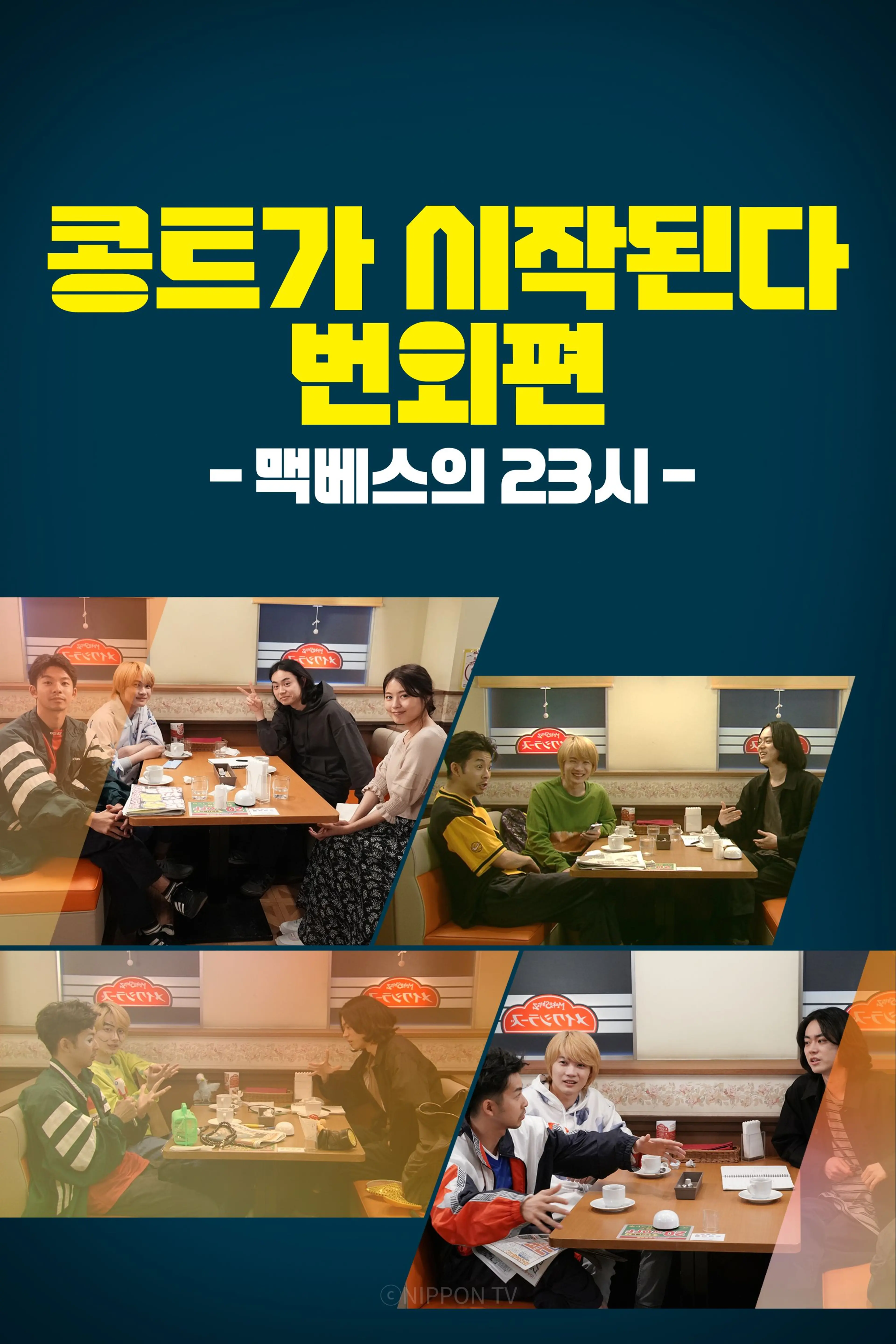 콩트가 시작된다 번외편 -맥베스의 23시-