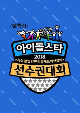 설특집 2018 아육대