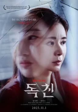 독친