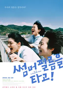 썸머 필름을 타고!