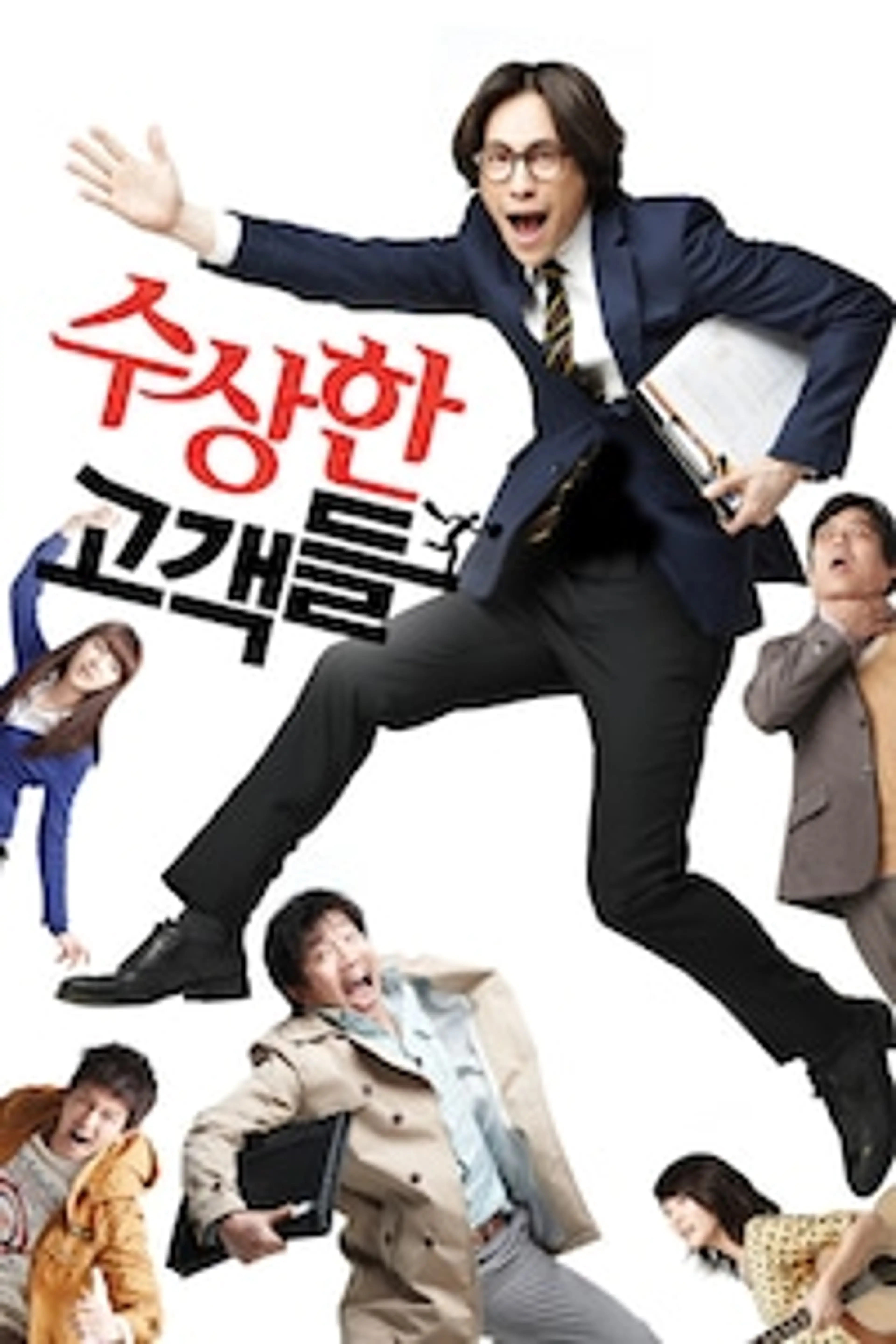 수상한 고객들