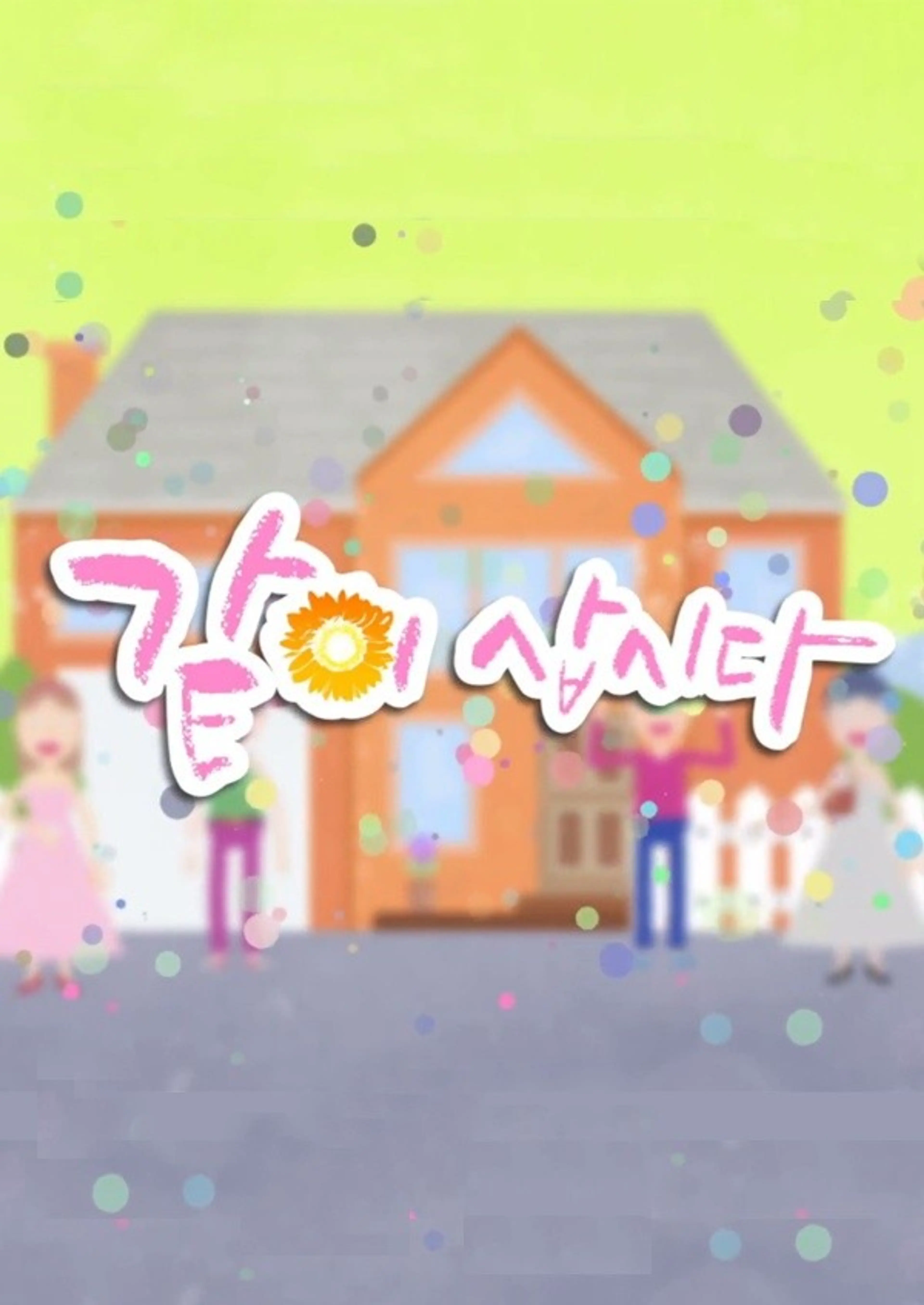 박원숙의 같이 삽시다 시즌1