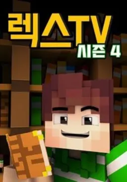 렉스TV 시즌 4
