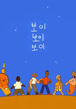 보이 보이 보이