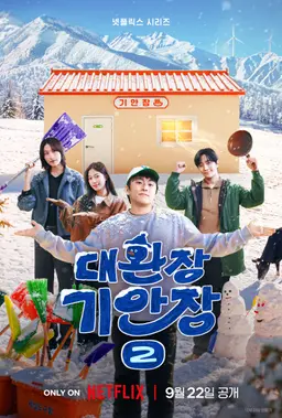 대환장 기안장 시즌 2