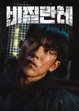 비질란테