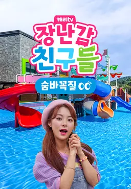 캐리와 장난감 친구들 : 숨바꼭질 시즌13