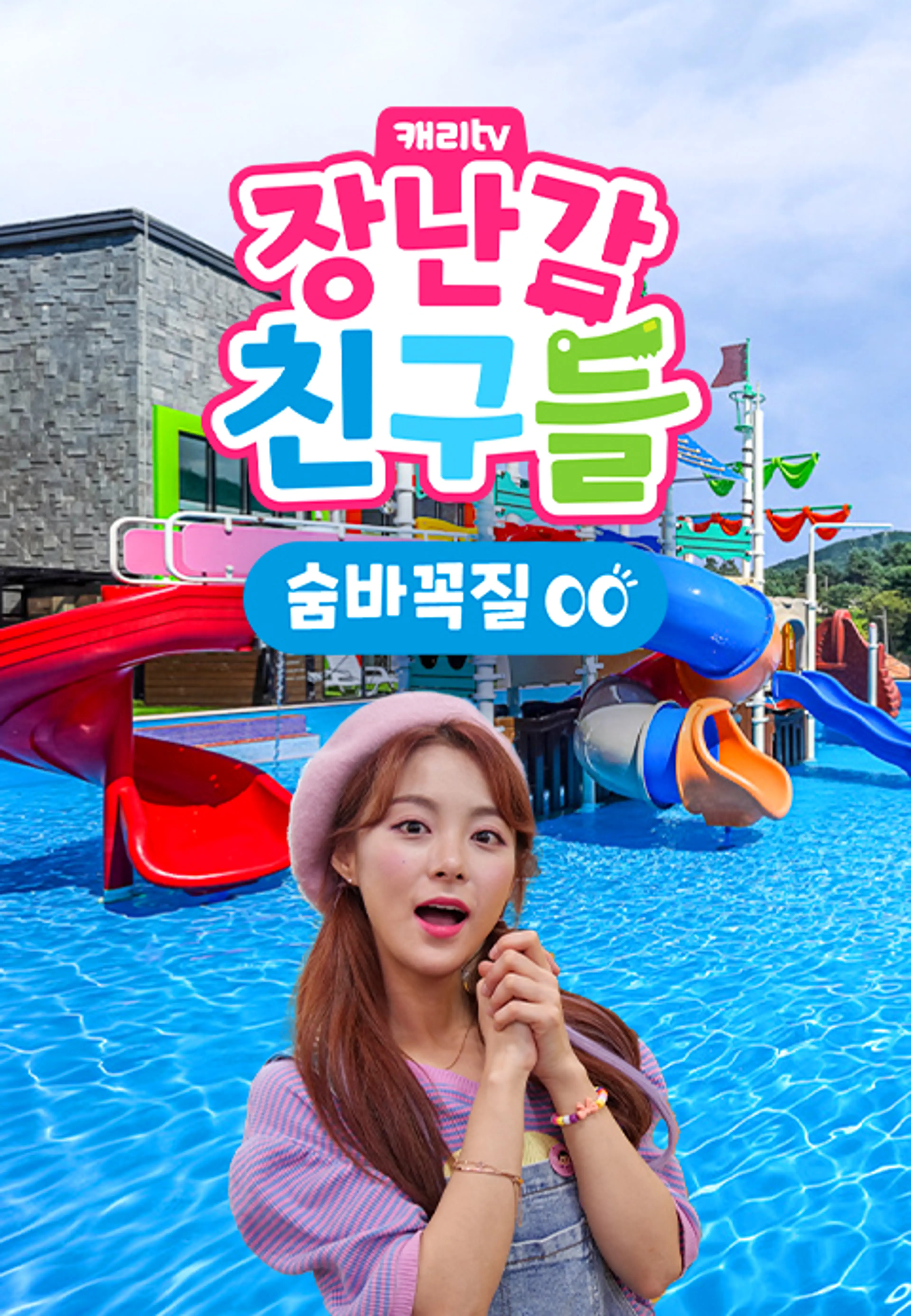 캐리와 장난감 친구들 : 숨바꼭질 시즌13