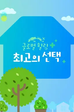 글로벌 힐링 101살의 여유