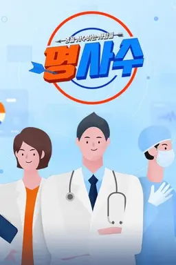 명을 사수하는 사람들 명사수