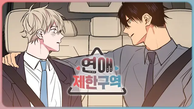 연애제한구역