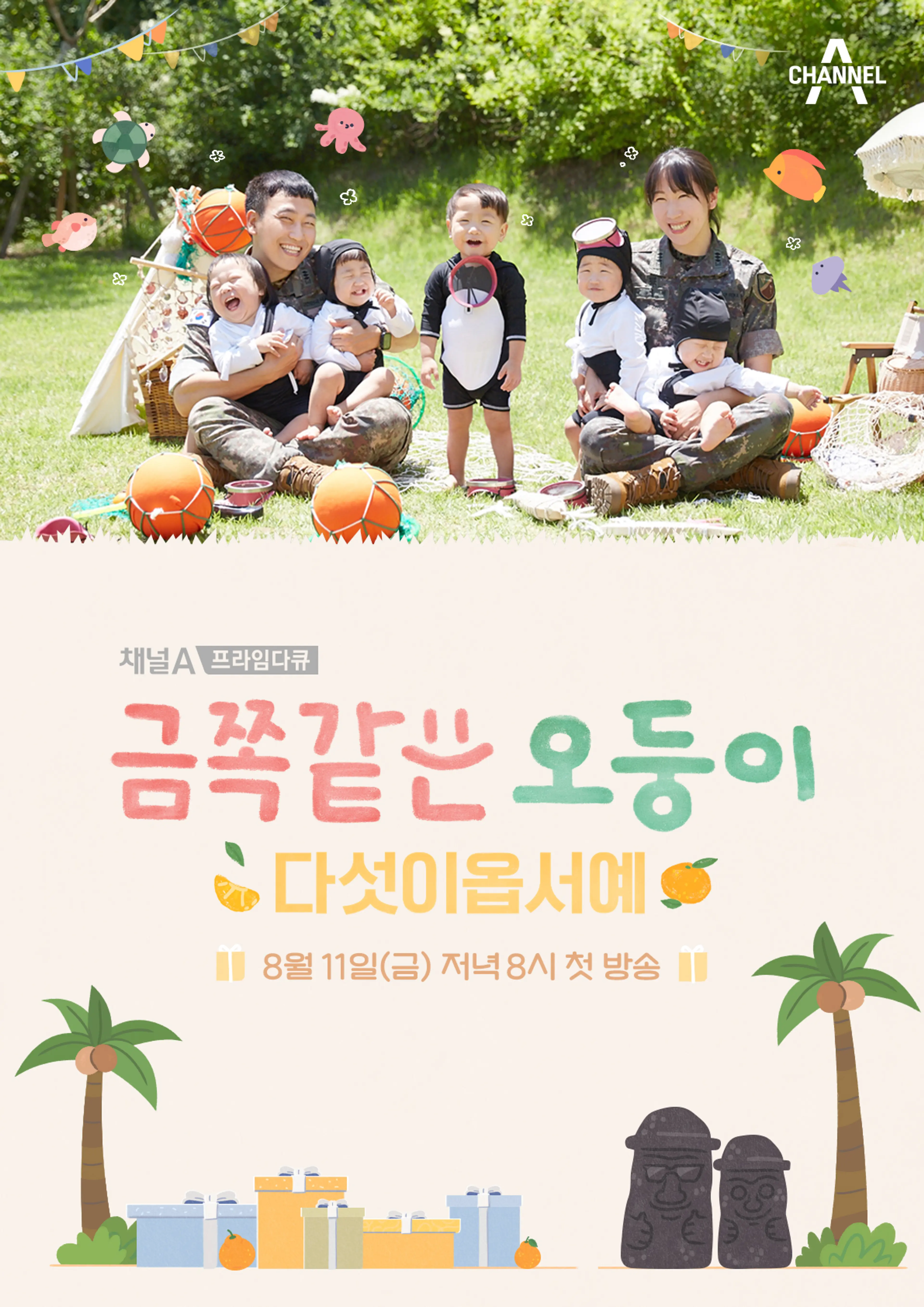 채널A 프라임 다큐 금쪽같은 오둥이 다섯이옵서예