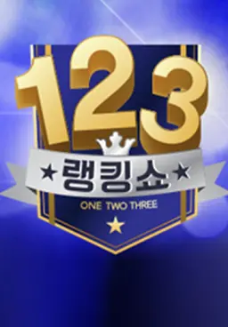 랭킹쇼 1,2,3