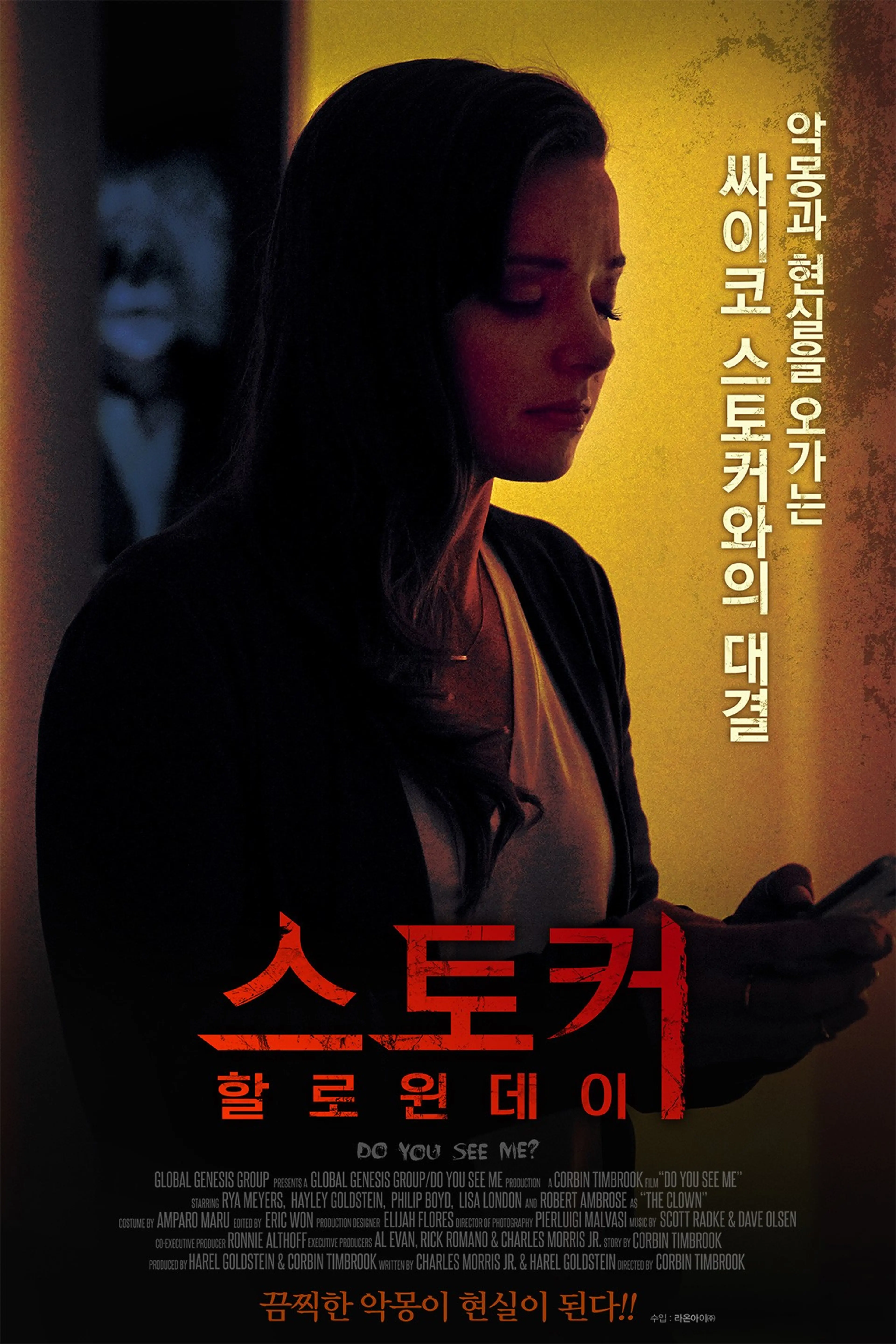 스토커 할로윈 데이