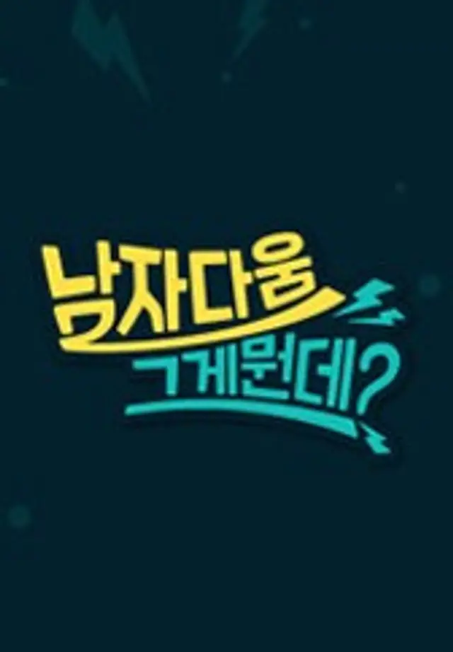 남자다움, 그게 뭔데?