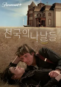천국의 나날들