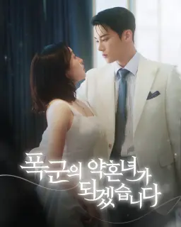 폭군의 약혼녀가 되겠습니다