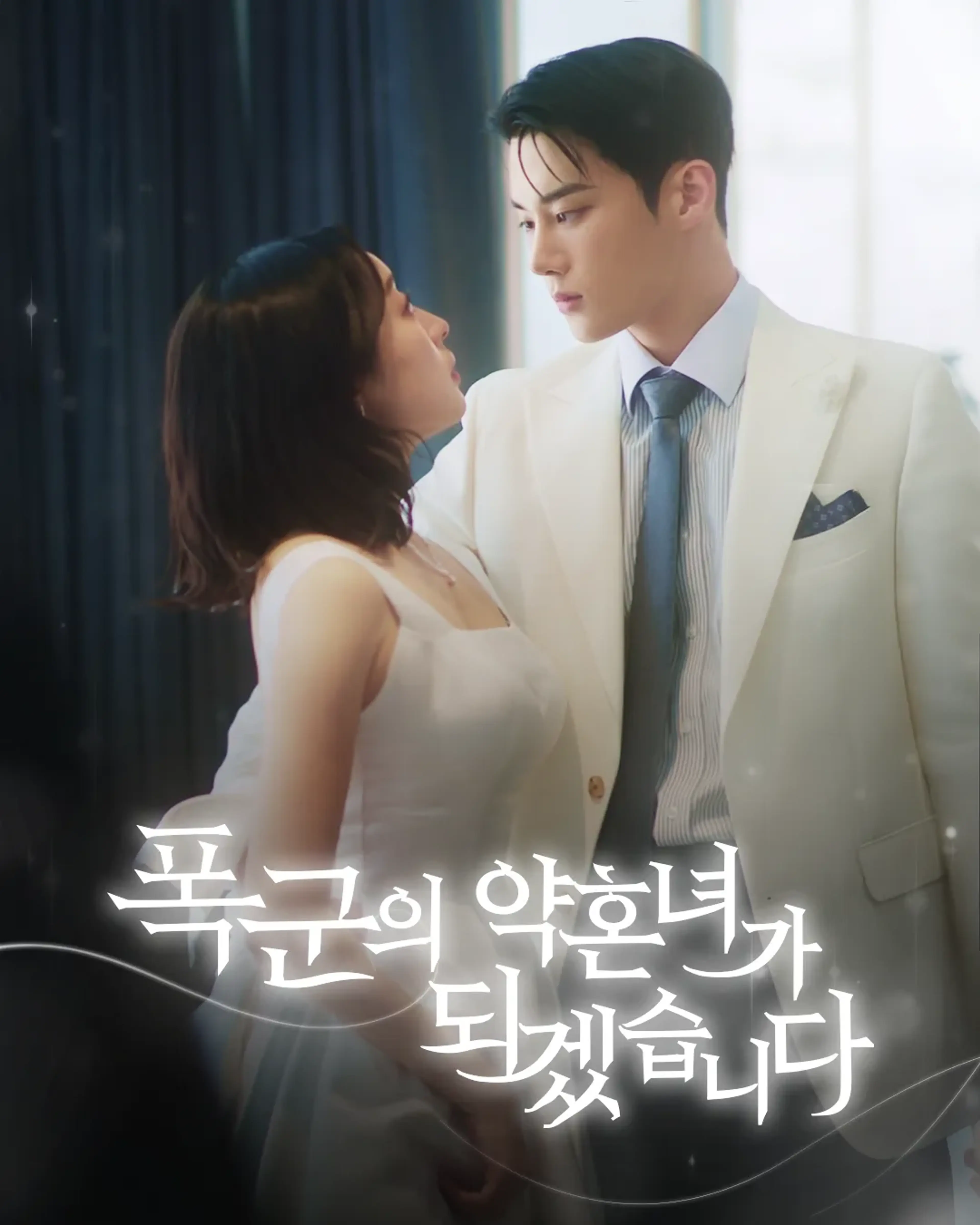 폭군의 약혼녀가 되겠습니다