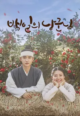 백일의 낭군님
