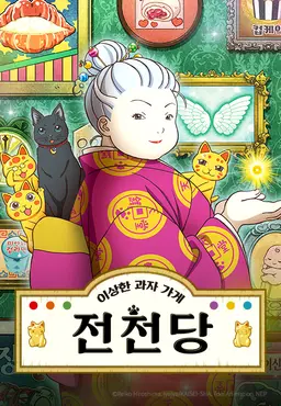 이상한 과자가게 전천당 4