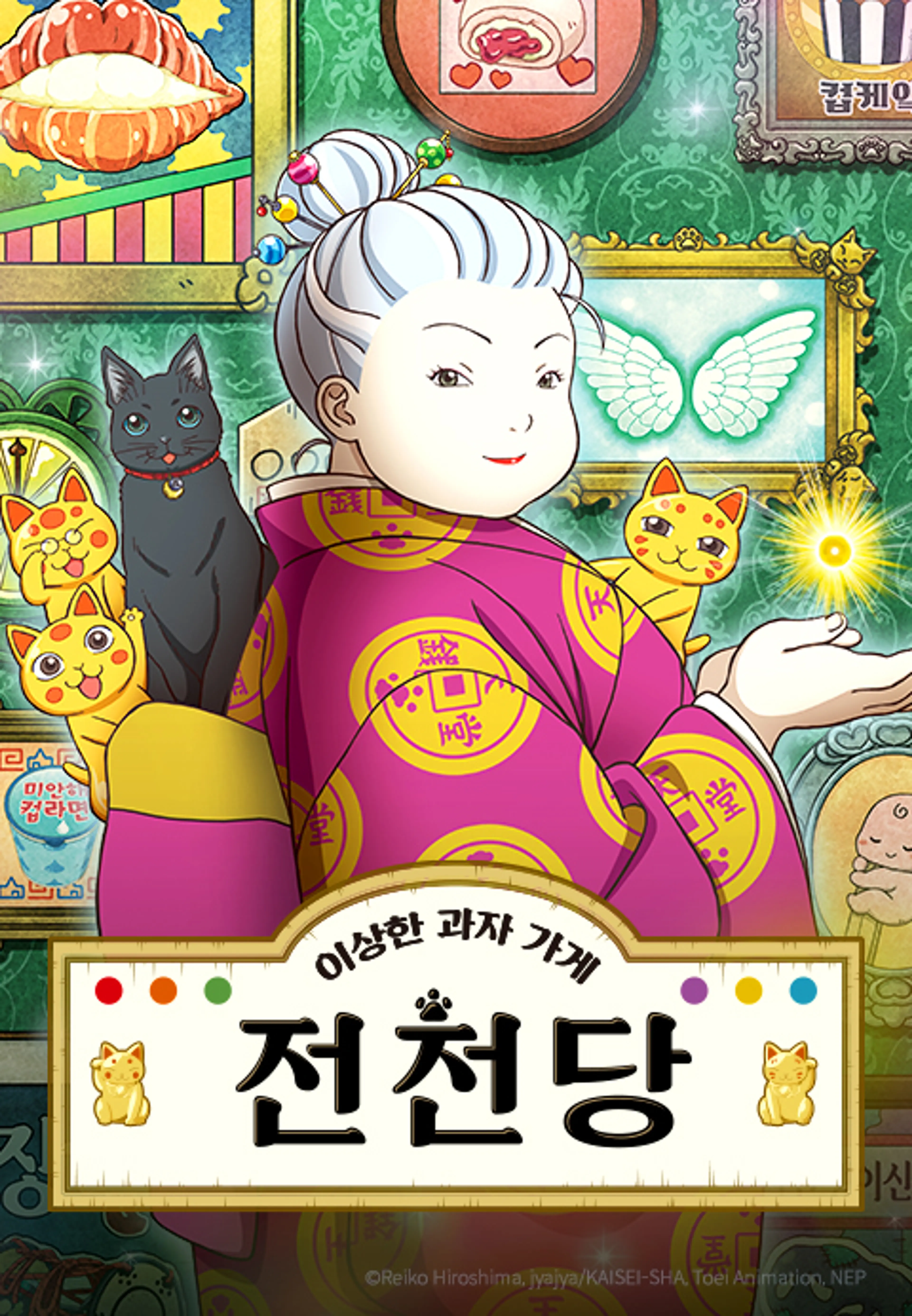 이상한 과자가게 전천당 4