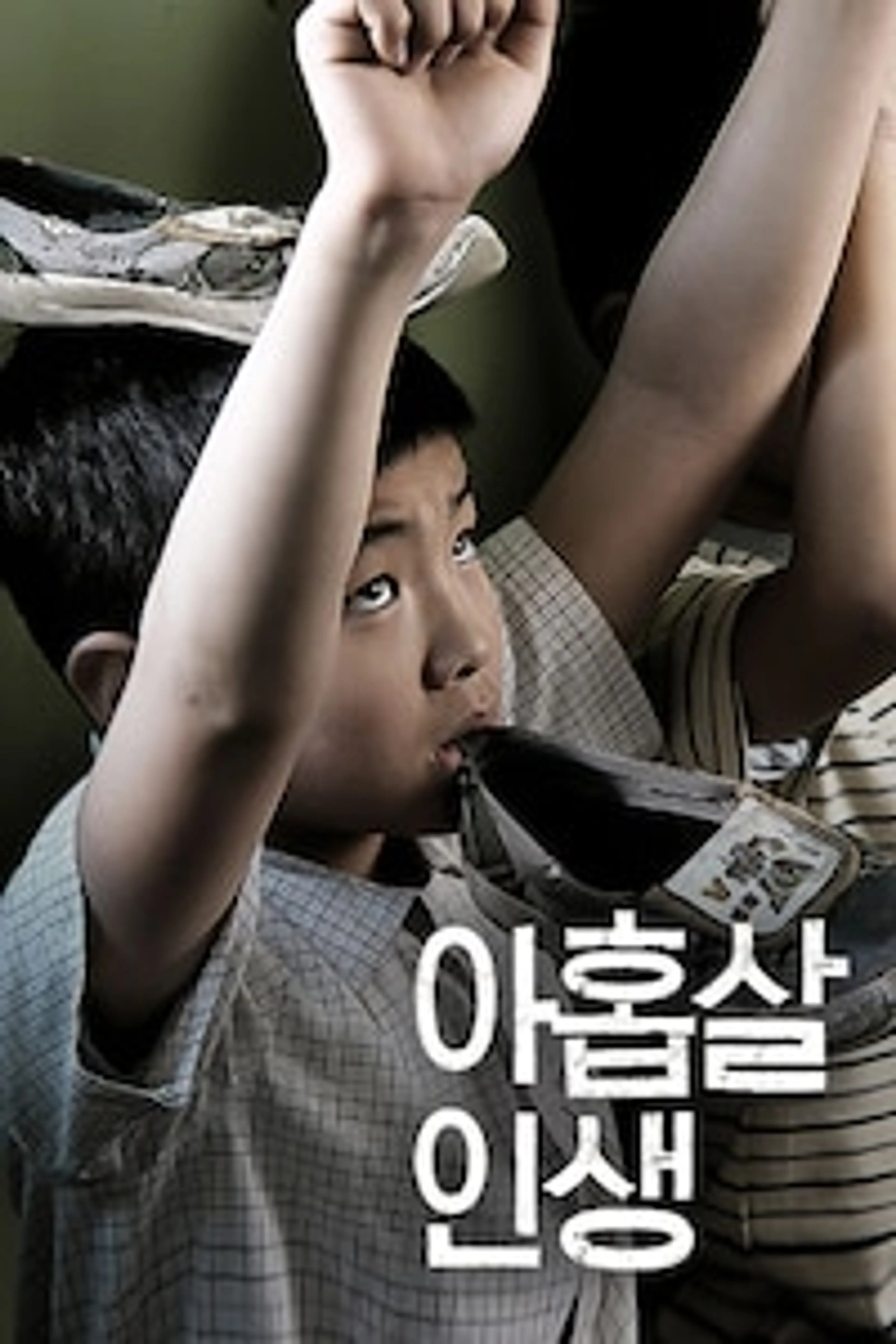 아홉살 인생