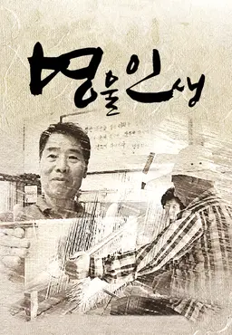 명물인생 시즌10