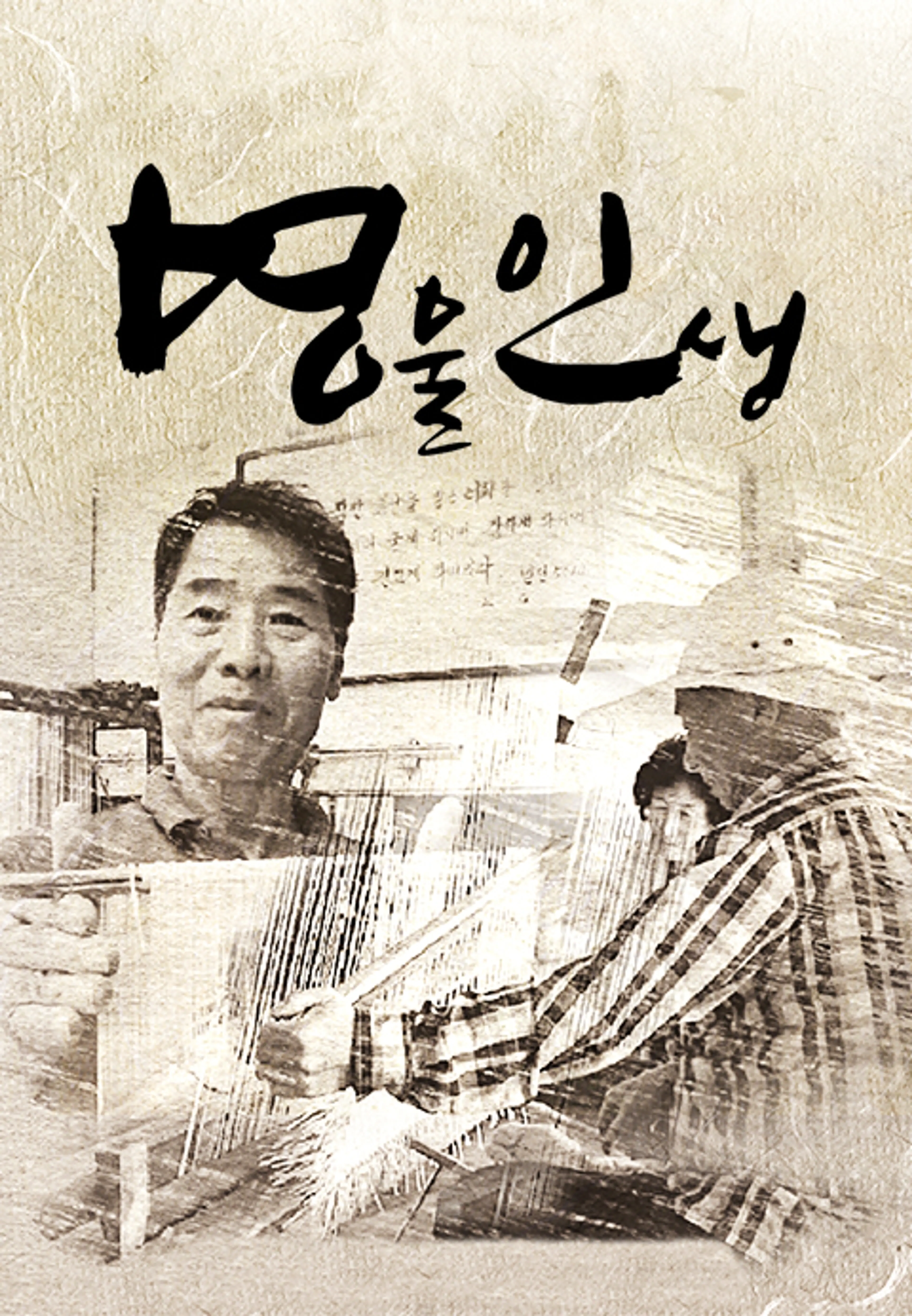 명물인생 시즌10