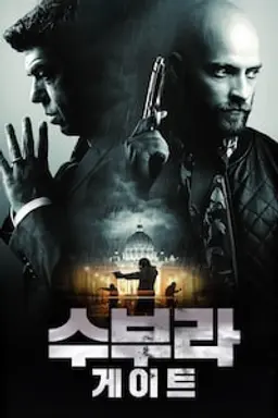 수부라 게이트