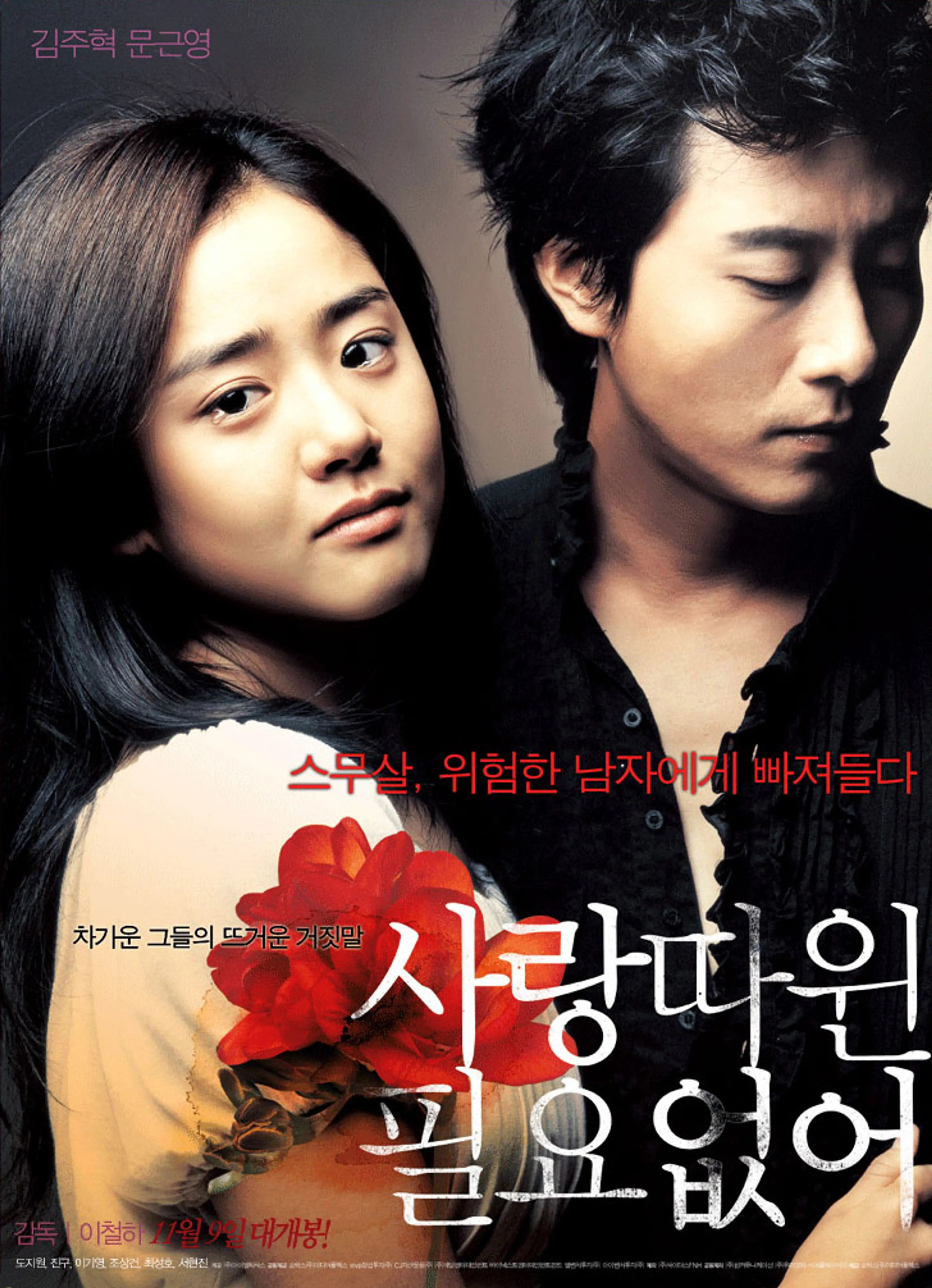 사랑따윈 필요없어