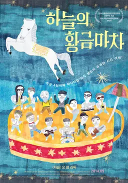 하늘의 황금마차