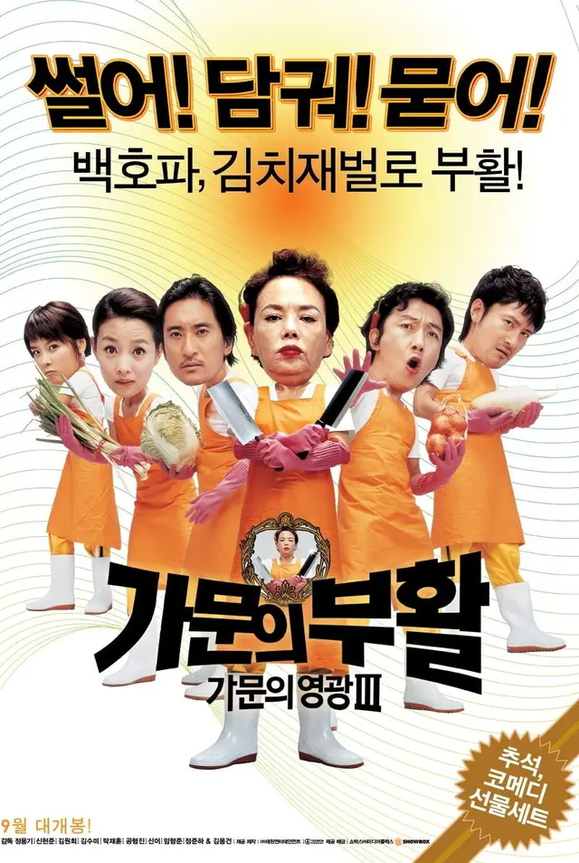 가문의 부활 - 가문의 영광 3