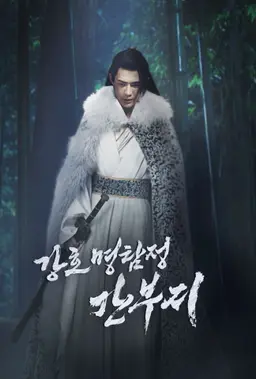 강호 명탐정 간부지