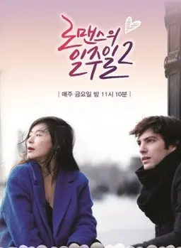 로맨스의 일주일 2