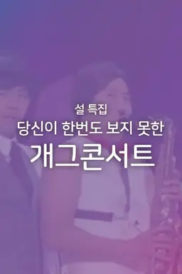 설 특집 당신이 처음 보는 개그 콘서트