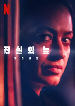 진실의 늪: 밀레니엄