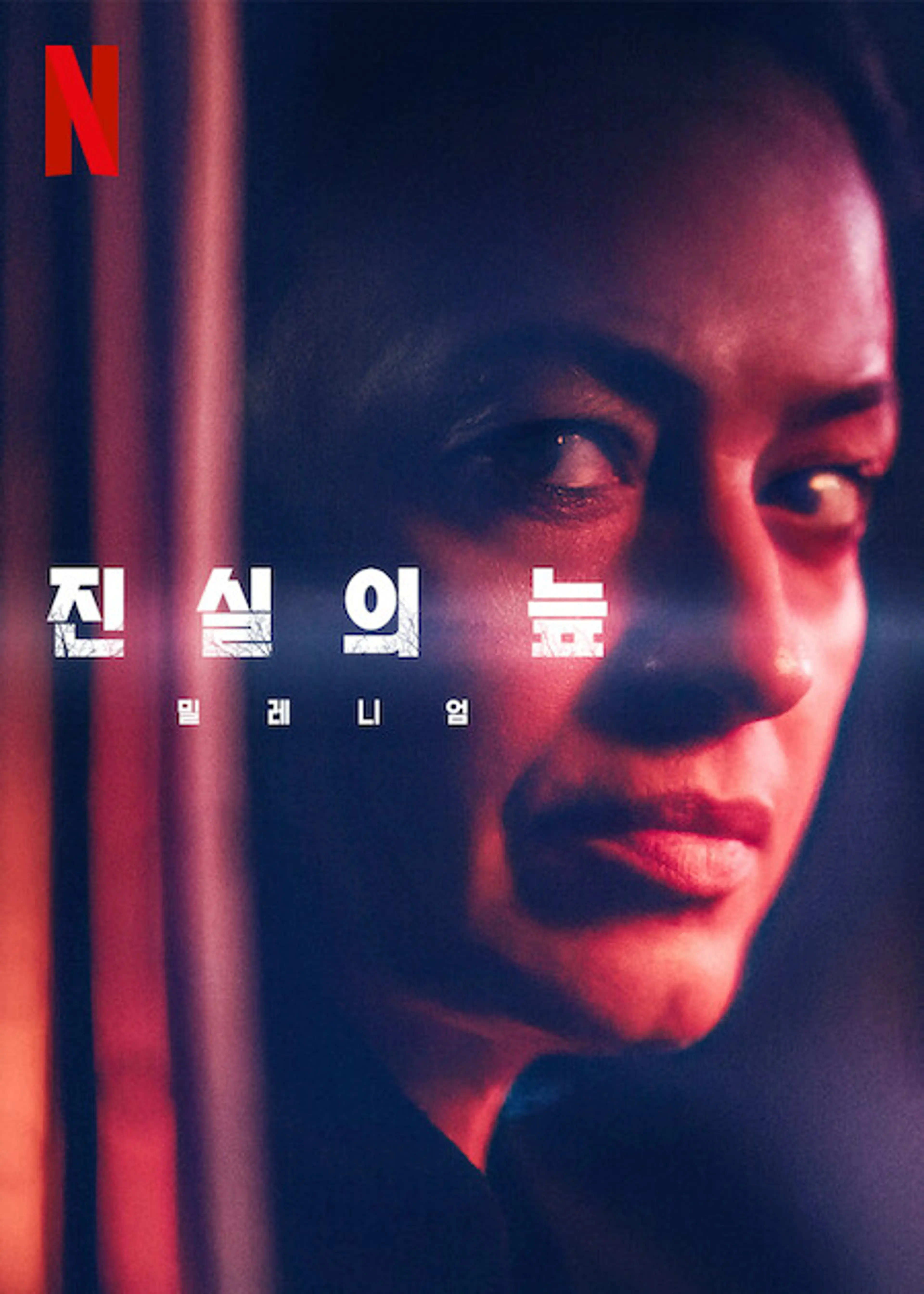 진실의 늪: 밀레니엄