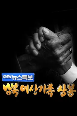 KBS 뉴스특보 남북이산가족 상봉