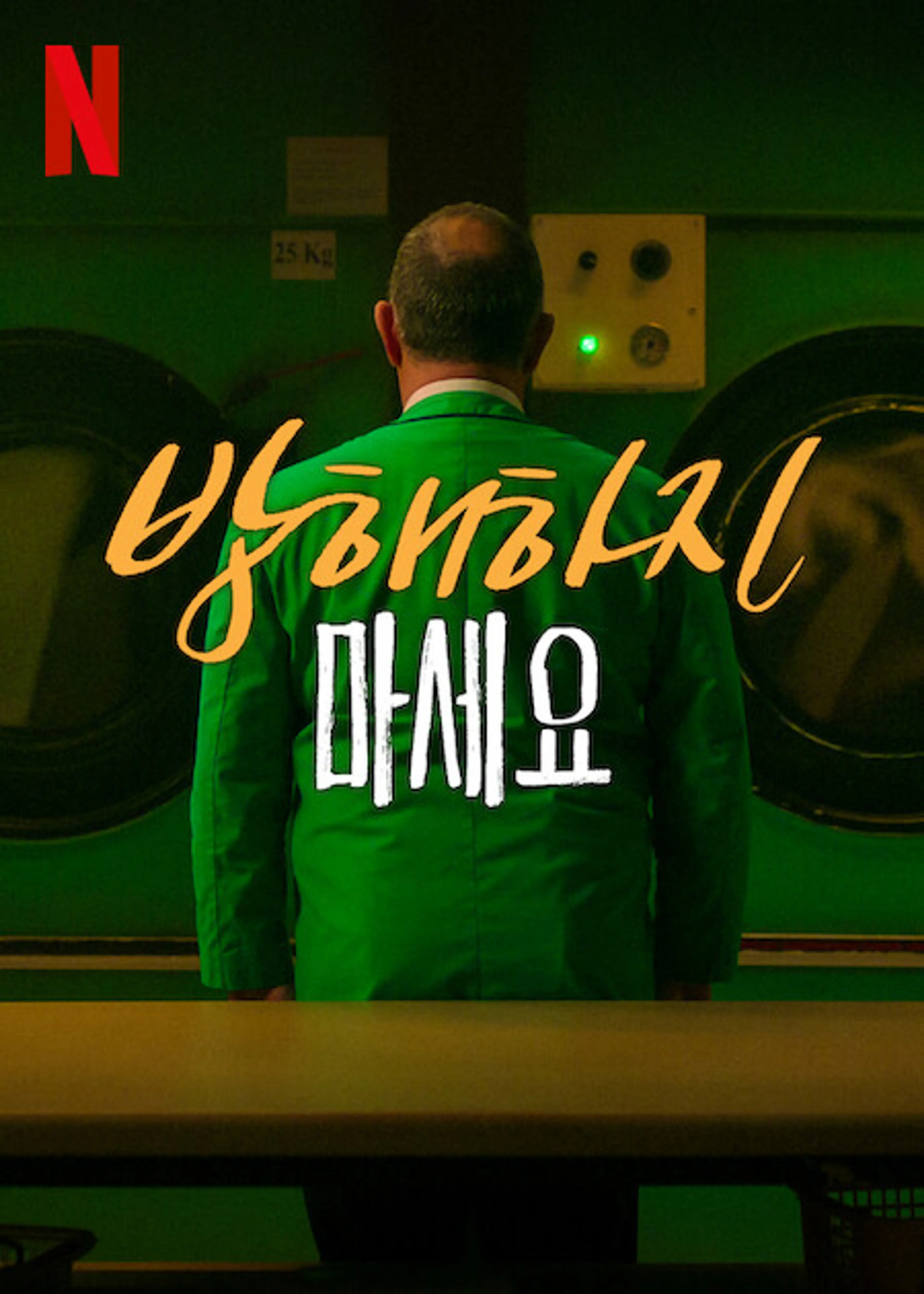 방해하지 마세요