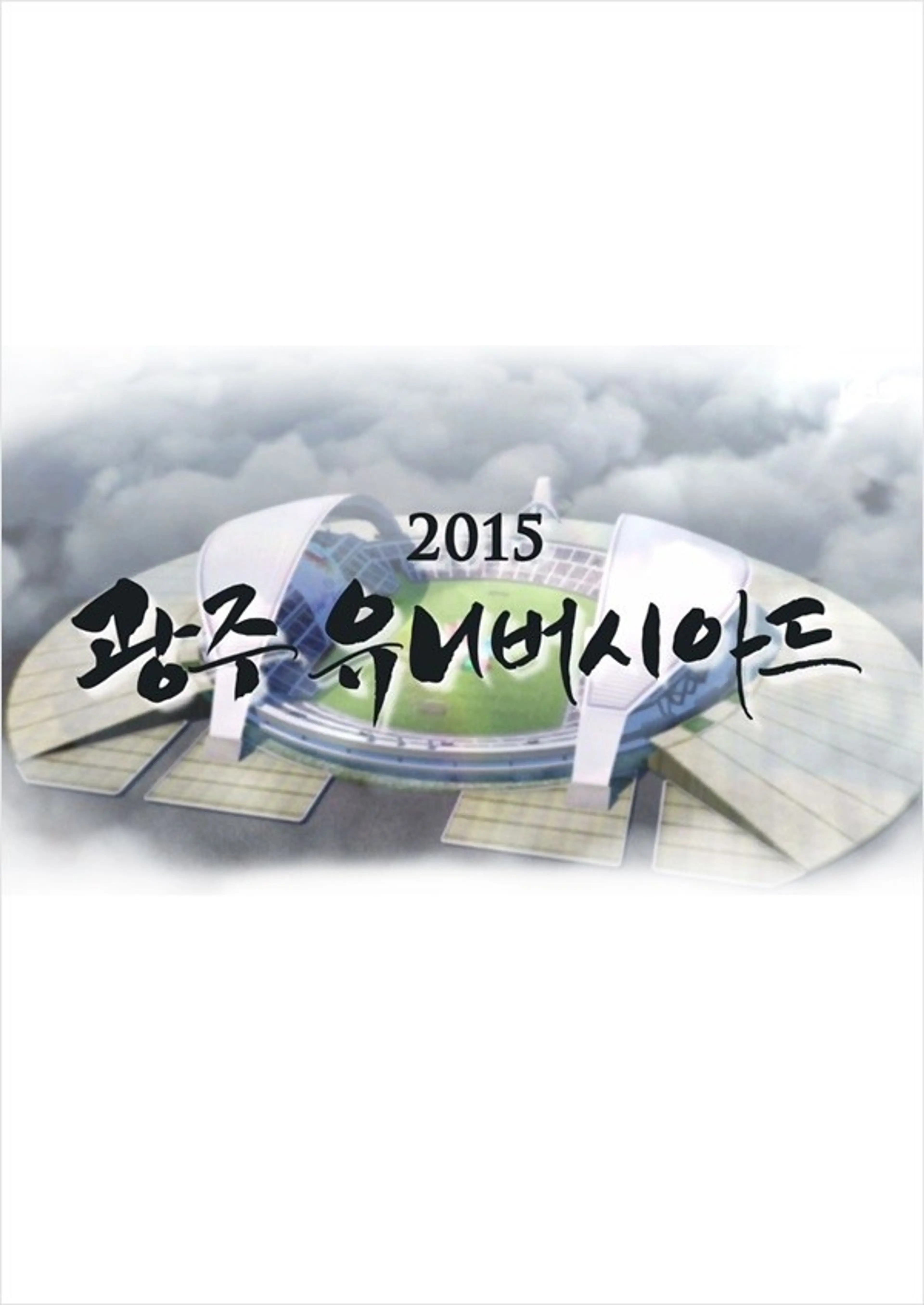 2015 광주 유니버시아드 개막식