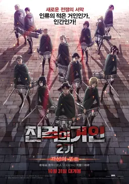 진격의 거인 2기 : 각성의 포효