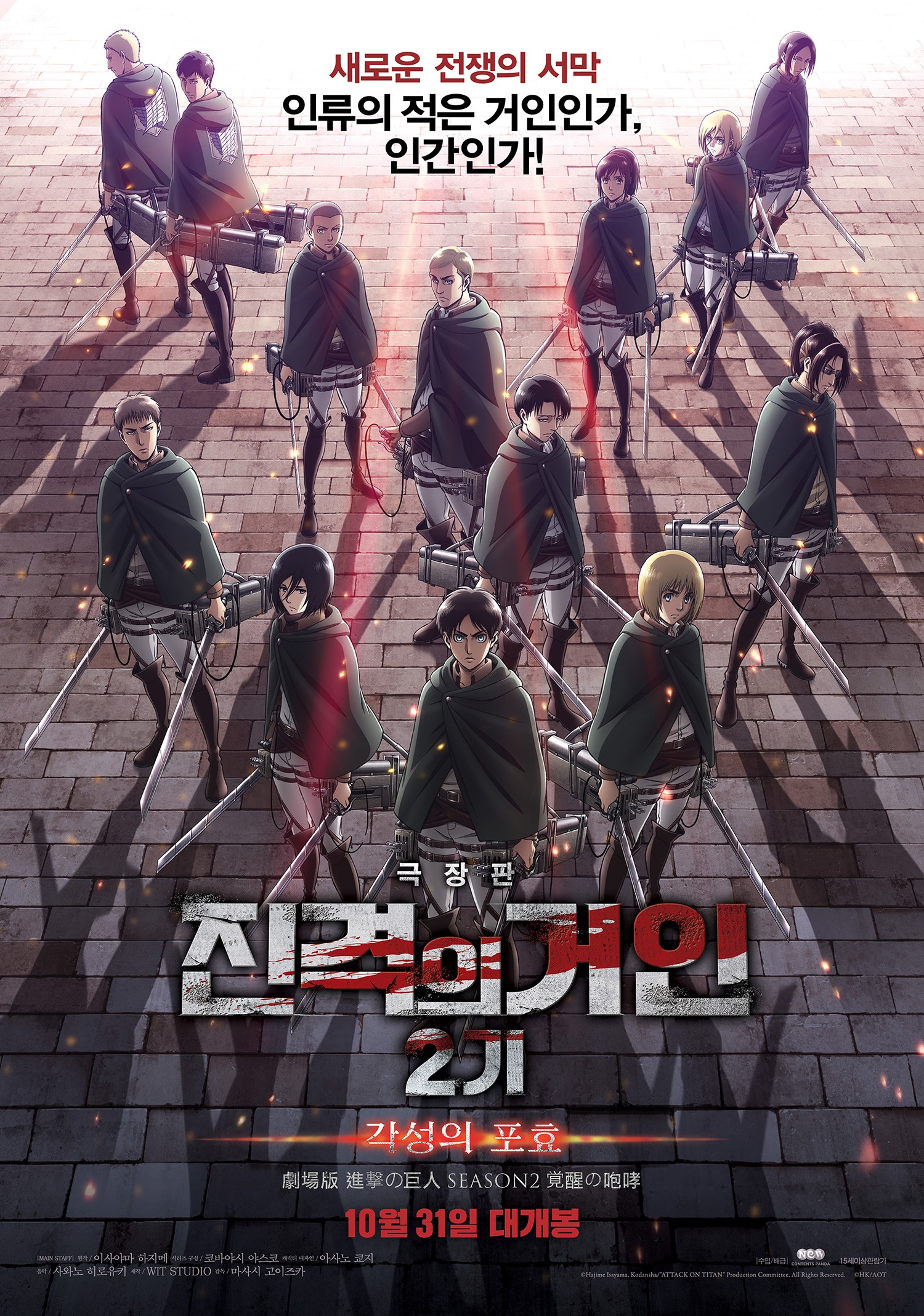 진격의 거인 2기 : 각성의 포효