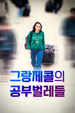 그랑제콜의 공부벌레들