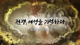 전쟁, 여성을 기억하다 3부 전쟁의 이름