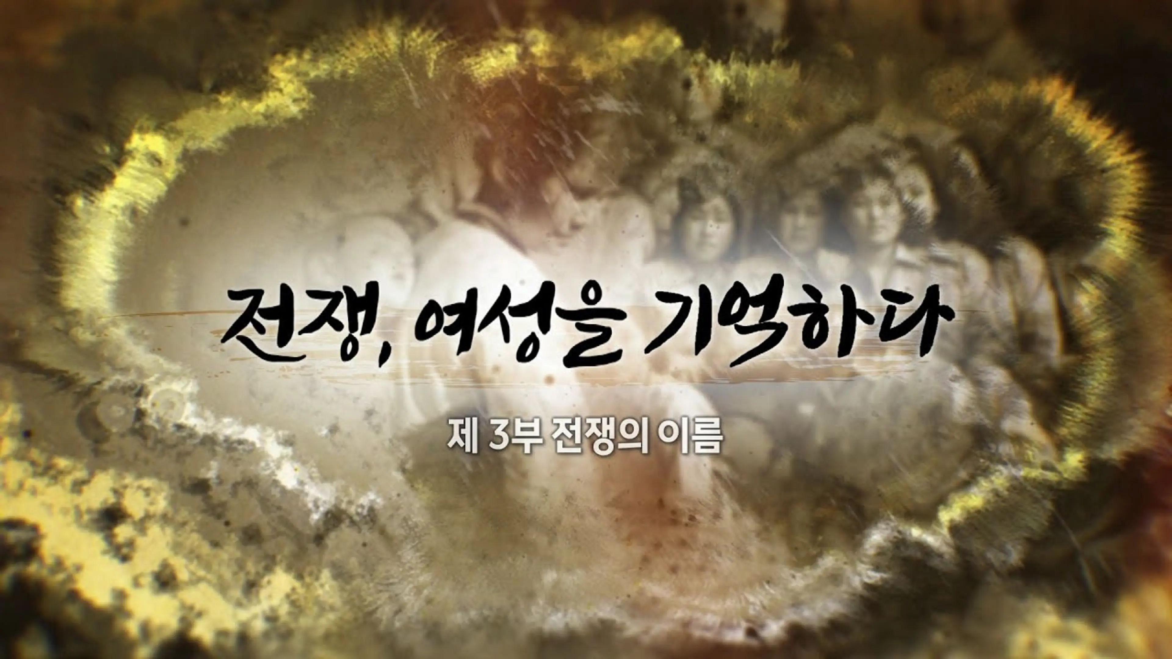 전쟁, 여성을 기억하다 3부 전쟁의 이름
