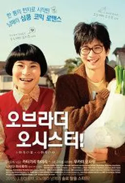 오 브라더, 오 시스터!