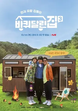 바퀴 달린 집 3